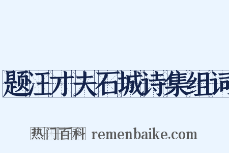 题汪才夫石城诗集组词是什么意思的图片
